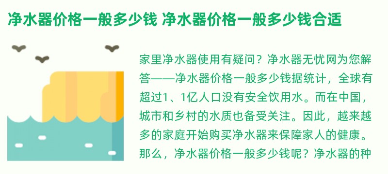 净水器价格一般多少钱 净水器价格一般多少钱合适