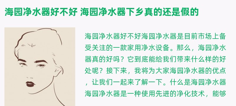 海园净水器好不好 海园净水器下乡真的还是假的