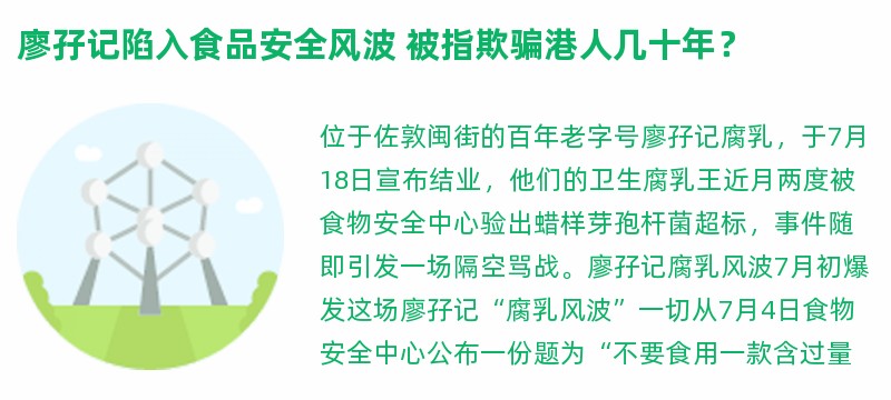 廖孖记陷入食品安全风波 被指欺骗港人几十年？