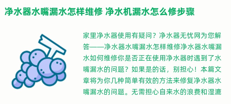 净水器水嘴漏水怎样维修 净水机漏水怎么修步骤