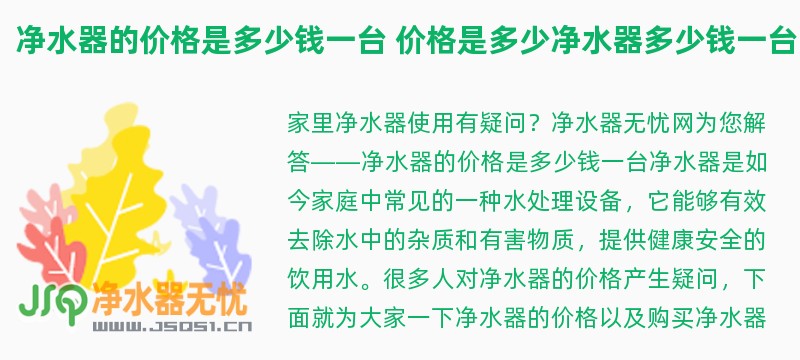 净水器的价格是多少钱一台 价格是多少净水器多少钱一台