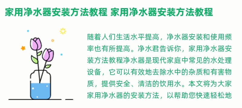 家用净水器安装方法教程 家用净水器安装方法教程