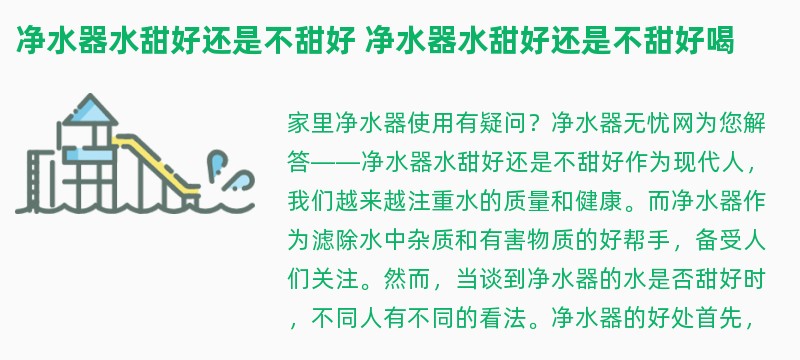 净水器水甜好还是不甜好 净水器水甜好还是不甜好喝