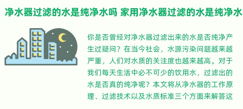 净水器过滤的水是纯净水吗 家用净水器过滤的水是纯净水吗