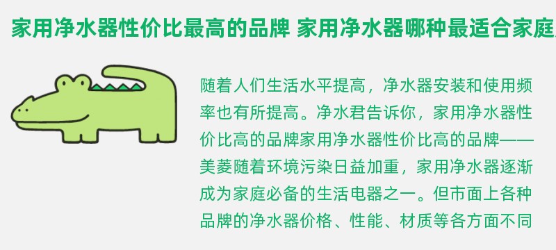 家用净水器性价比最高的品牌 家用净水器哪种最适合家庭用