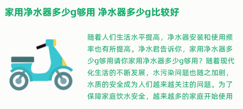 家用净水器多少g够用 净水器多少g比较好