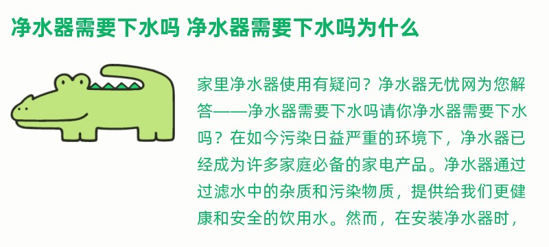 净水器需要下水吗 净水器需要下水吗为什么