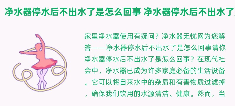 净水器停水后不出水了是怎么回事 净水器停水后不出水了是怎么回事呢