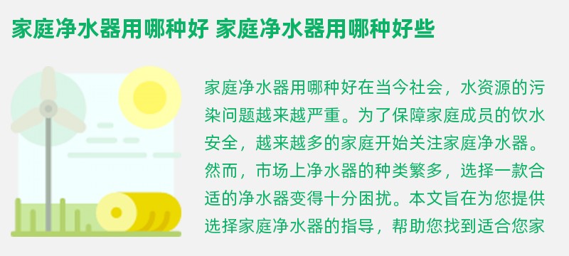 家庭净水器用哪种好 家庭净水器用哪种好些