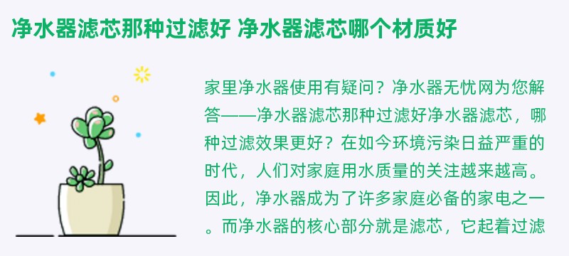 净水器滤芯那种过滤好 净水器滤芯哪个材质好