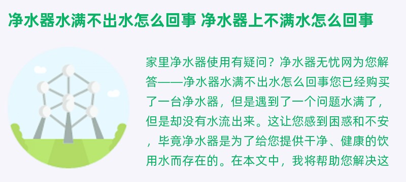 净水器水满不出水怎么回事 净水器上不满水怎么回事