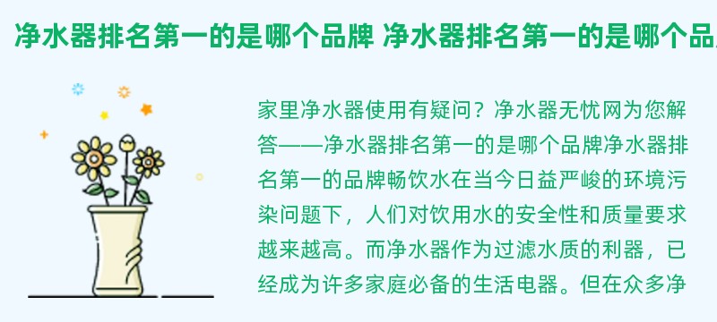 净水器排名第一的是哪个品牌 净水器排名第一的是哪个品牌