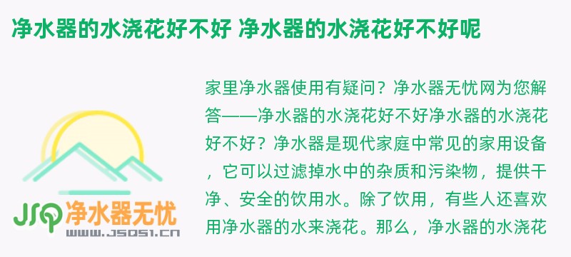 净水器的水浇花好不好 净水器的水浇花好不好呢