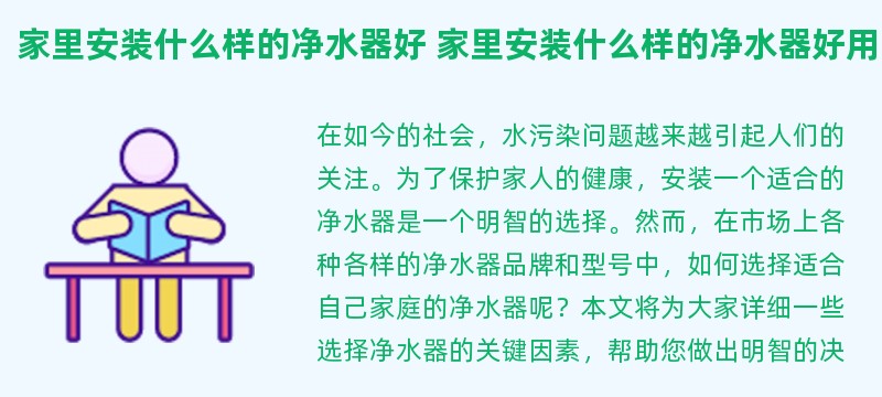 家里安装什么样的净水器好 家里安装什么样的净水器好用