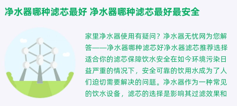 净水器哪种滤芯最好 净水器哪种滤芯最好最安全