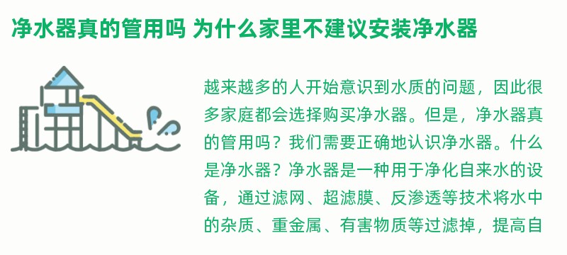 净水器真的管用吗 为什么家里不建议安装净水器