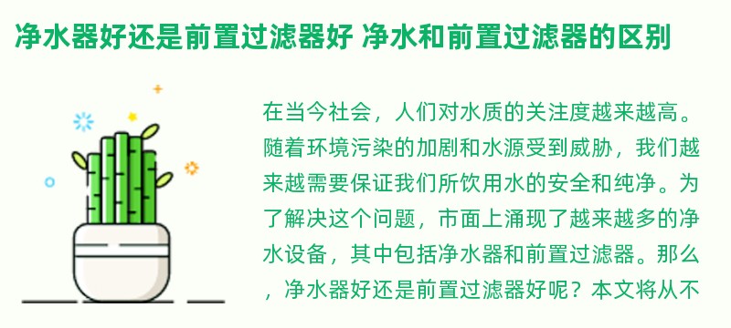 净水器好还是前置过滤器好 净水和前置过滤器的区别