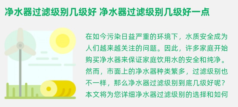 净水器过滤级别几级好 净水器过滤级别几级好一点