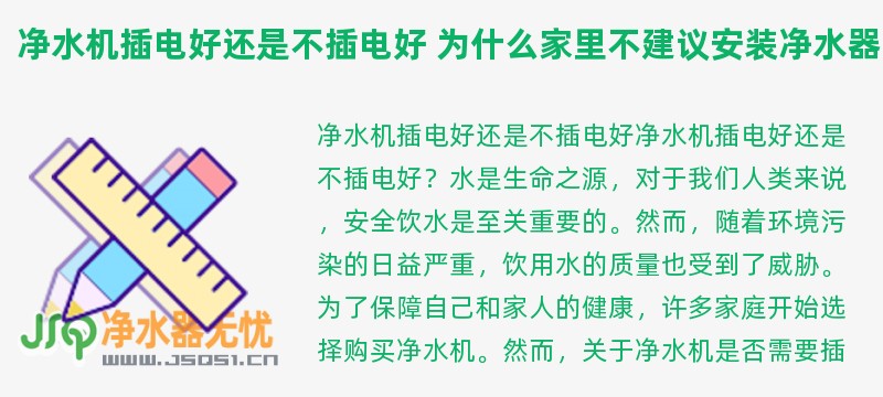 净水机插电好还是不插电好 为什么家里不建议安装净水器