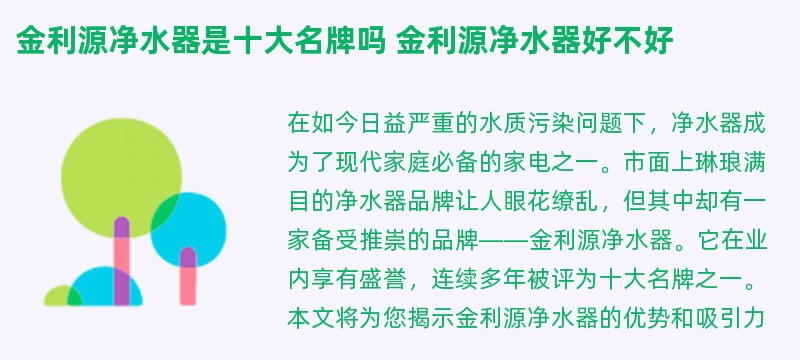 金利源净水器是十大名牌吗 金利源净水器好不好