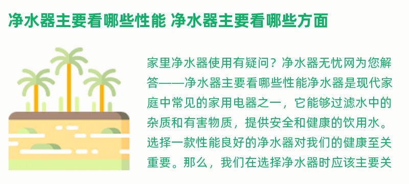 净水器主要看哪些性能 净水器主要看哪些方面