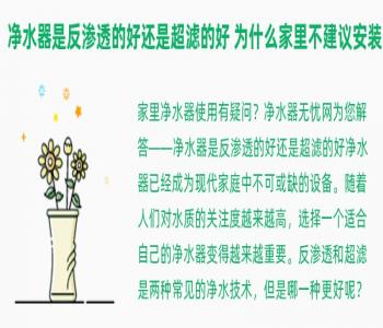 净水器是反渗透的好还是超滤的好 为什么家里不建议安装净水器