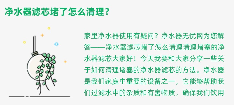 净水器滤芯堵了怎么清理？