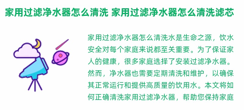 家用过滤净水器怎么清洗 家用过滤净水器怎么清洗滤芯