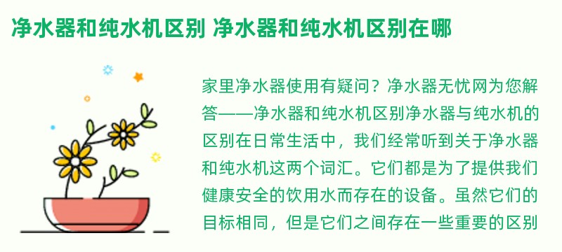 净水器和纯水机区别 净水器和纯水机区别在哪