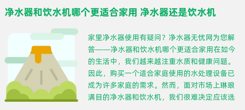 净水器和饮水机哪个更适合家用 净水器还是饮水机