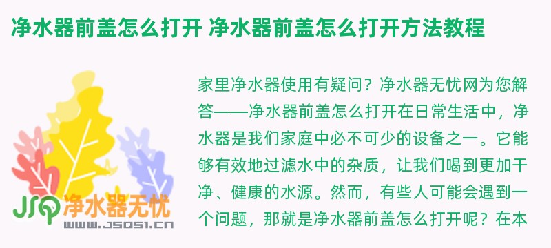 净水器前盖怎么打开 净水器前盖怎么打开方法教程