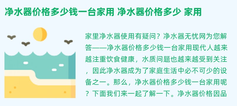 净水器价格多少钱一台家用 净水器价格多少 家用