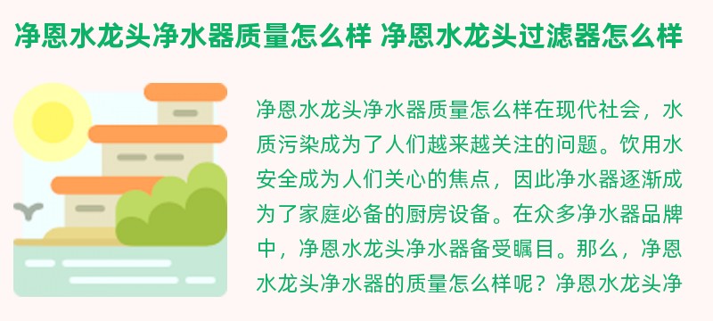 净恩水龙头净水器质量怎么样 净恩水龙头过滤器怎么样