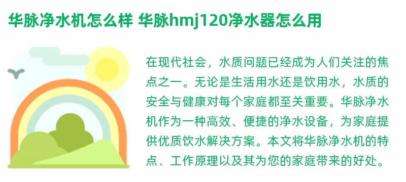 华脉净水机怎么样 华脉hmj120净水器怎么用