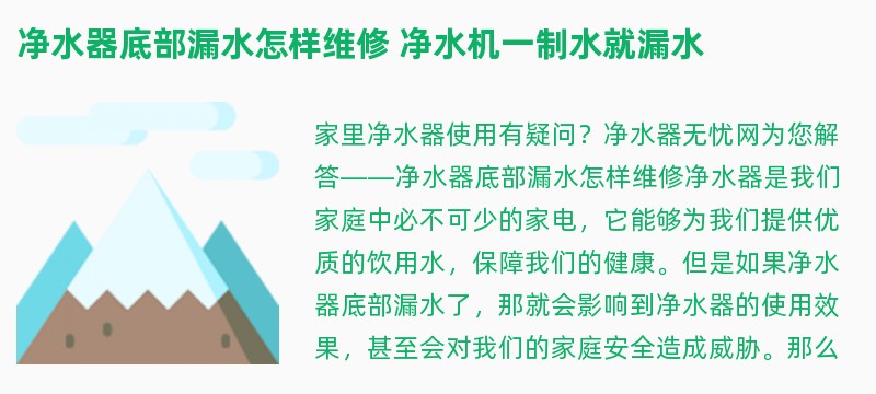 净水器底部漏水怎样维修 净水机一制水就漏水