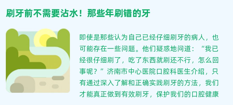 刷牙前不需要沾水！那些年刷错的牙