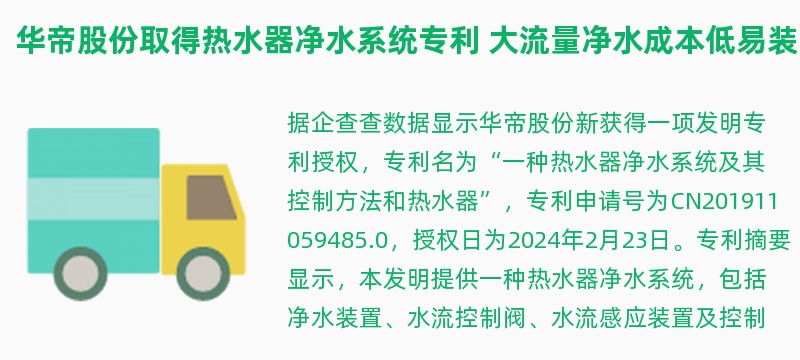 华帝股份取得热水器净水系统专利 大流量净水成本低易装