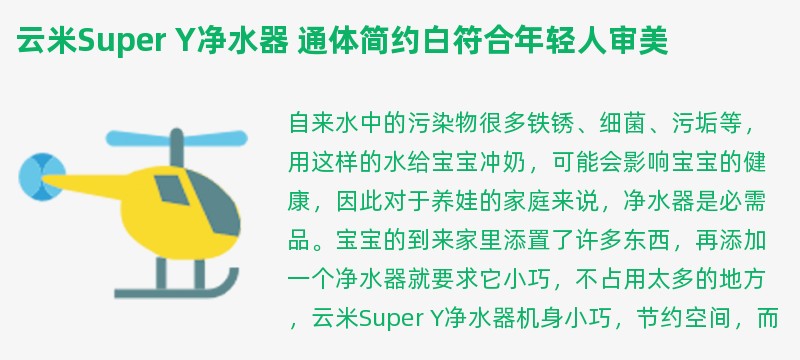 云米super y净水器 通体简约白符合年轻人审美