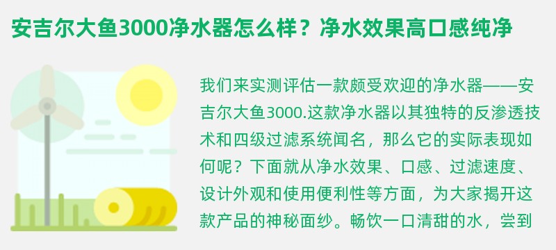 安吉尔大鱼3000净水器怎么样？净水效果高口感纯净